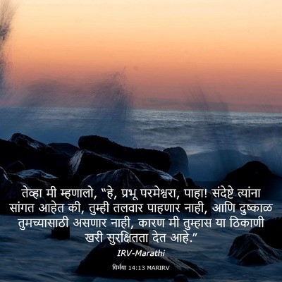 Picture 03 - यिर्मया 14:13 MARIRV - तेव्हा मी म्हणालो, - Bible Verse Picture