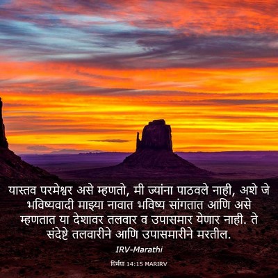 Picture 03 - यिर्मया 14:15 MARIRV - यास्तव परमेश्वर - Bible Verse Picture