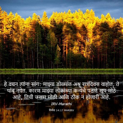 Picture 03 - यिर्मया 14:17 MARIRV - हे वचन त्यांना - Bible Verse Picture