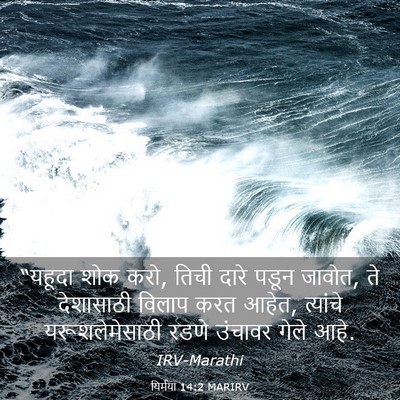 Picture 03 - यिर्मया 14:2 MARIRV - “यहूदा शोक करो, - Bible Verse Picture