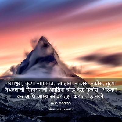 Picture 03 - यिर्मया 14:21 MARIRV - परमेश्वरा, तुझ्या - Bible Verse Picture
