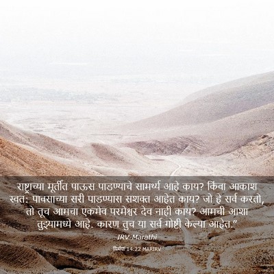 Picture 03 - यिर्मया 14:22 MARIRV - राष्ट्राच्या - Bible Verse Picture