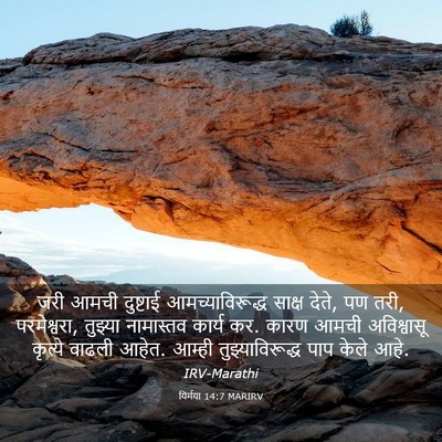 Picture 03 - यिर्मया 14:7 MARIRV - जरी आमची दुष्टाई - Bible Verse Picture