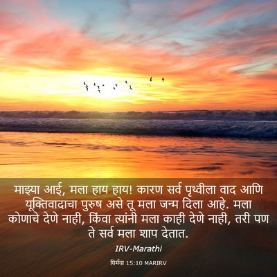 Picture 03 - यिर्मया 15:10 MARIRV - माझ्या आई, मला हाय - Bible Verse Picture