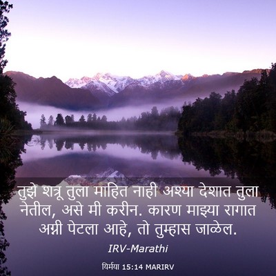 Picture 03 - यिर्मया 15:14 MARIRV - तुझे शत्रू तुला - Bible Verse Picture