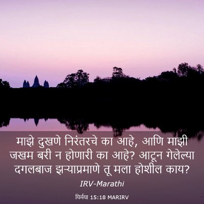 Picture 03 - यिर्मया 15:18 MARIRV - माझे दुखणे - Bible Verse Picture
