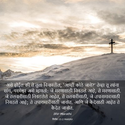 Picture 03 - यिर्मया 15:2 MARIRV - असे होईल की ते तुला - Bible Verse Picture