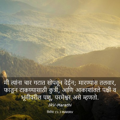 Picture 03 - यिर्मया 15:3 MARIRV - मी त्यांना चार - Bible Verse Picture