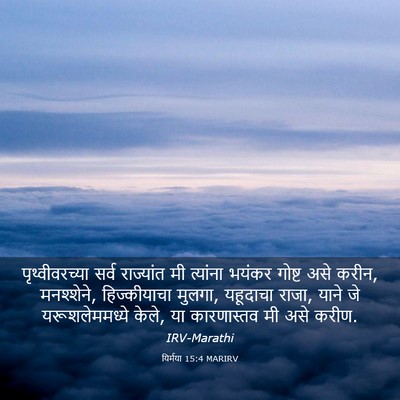 Picture 03 - यिर्मया 15:4 MARIRV - पृथ्वीवरच्या सर्व - Bible Verse Picture