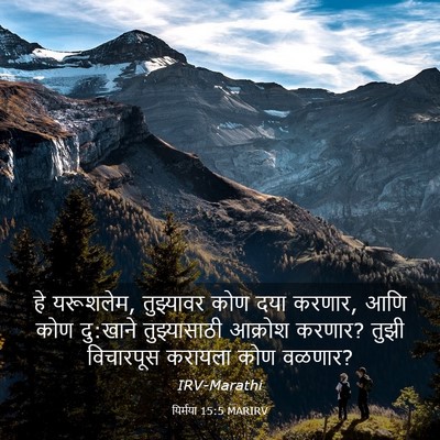 Picture 03 - यिर्मया 15:5 MARIRV - हे यरूशलेम, - Bible Verse Picture