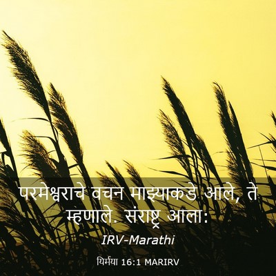 Picture 03 - यिर्मया 16:1 MARIRV - परमेश्वराचे वचन - Bible Verse Picture