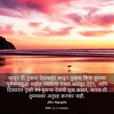Picture 03 - यिर्मया 16:13 MARIRV - म्हणून मी तुम्हास - Bible Verse Picture