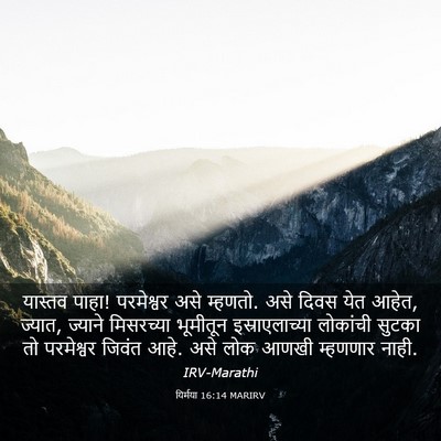 Picture 03 - यिर्मया 16:14 MARIRV - यास्तव पाहा! - Bible Verse Picture