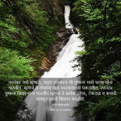 Picture 03 - यिर्मया 16:16 MARIRV - परमेश्वर असे - Bible Verse Picture