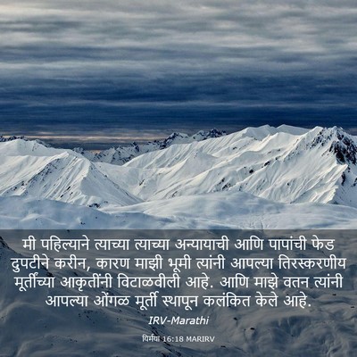 Picture 03 - यिर्मया 16:18 MARIRV - मी पहिल्याने - Bible Verse Picture