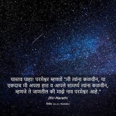 Picture 03 - यिर्मया 16:21 MARIRV - यास्तव पाहा! - Bible Verse Picture