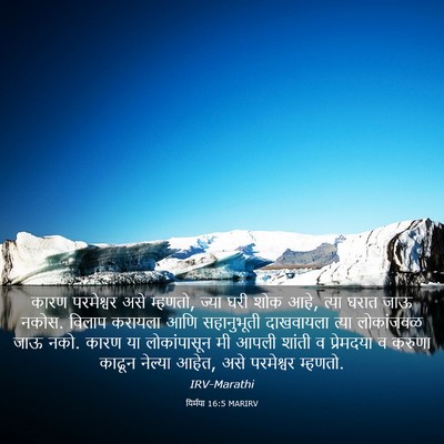 Picture 03 - यिर्मया 16:5 MARIRV - कारण परमेश्वर असे - Bible Verse Picture