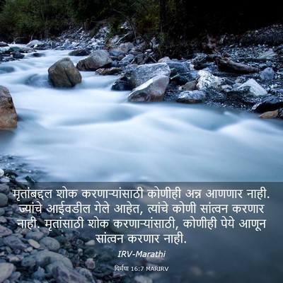 Picture 03 - यिर्मया 16:7 MARIRV - मृतांबद्दल शोक - Bible Verse Picture