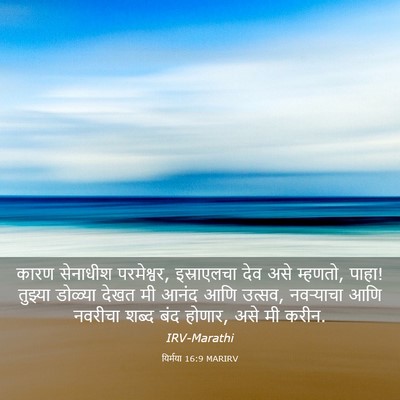 Picture 03 - यिर्मया 16:9 MARIRV - कारण सेनाधीश - Bible Verse Picture
