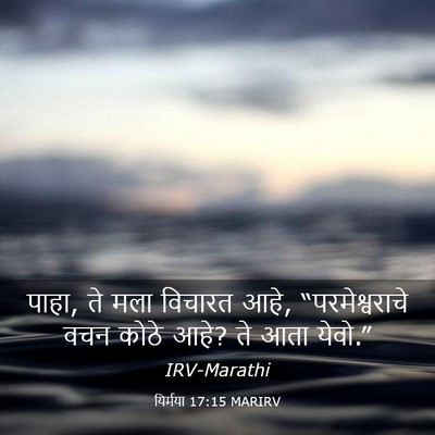 Picture 03 - यिर्मया 17:15 MARIRV - पाहा, ते मला विचारत - Bible Verse Picture