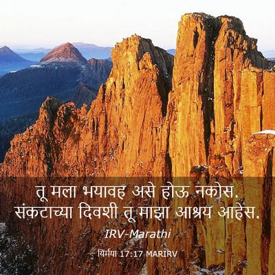 Picture 03 - यिर्मया 17:17 MARIRV - तू मला भयावह असे - Bible Verse Picture