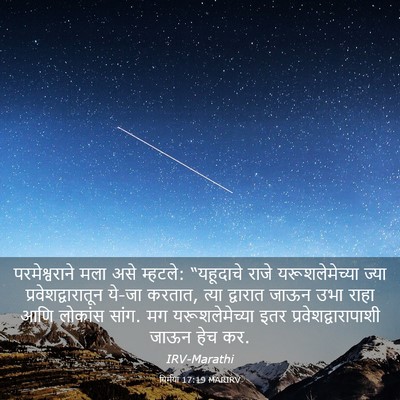 Picture 03 - यिर्मया 17:19 MARIRV - परमेश्वराने मला - Bible Verse Picture