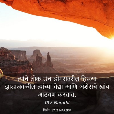 Picture 03 - यिर्मया 17:2 MARIRV - त्यांचे लोक उंच - Bible Verse Picture