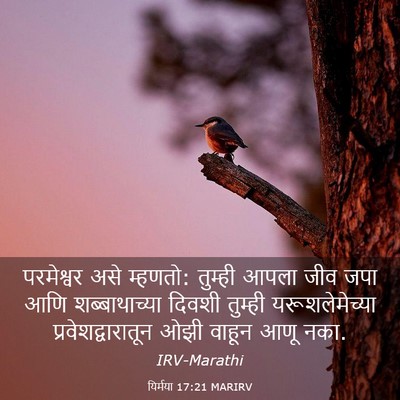 Picture 03 - यिर्मया 17:21 MARIRV - परमेश्वर असे - Bible Verse Picture