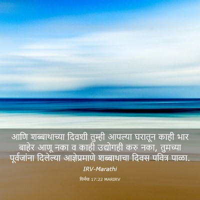 Picture 03 - यिर्मया 17:22 MARIRV - आणि शब्बाथाच्या - Bible Verse Picture