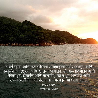 Picture 03 - यिर्मया 17:26 MARIRV - ते सर्व यहूदा आणि - Bible Verse Picture