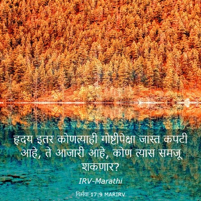 Picture 03 - यिर्मया 17:9 MARIRV - हृदय इतर - Bible Verse Picture