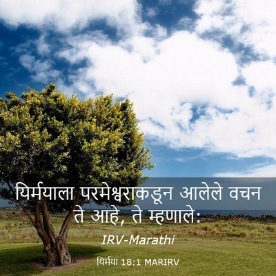Picture 03 - यिर्मया 18:1 MARIRV - यिर्मयाला - Bible Verse Picture