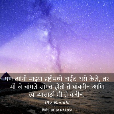 Picture 03 - यिर्मया 18:10 MARIRV - पण त्यांनी माझ्या - Bible Verse Picture