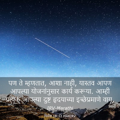Picture 03 - यिर्मया 18:12 MARIRV - पण ते म्हणतात, आशा - Bible Verse Picture