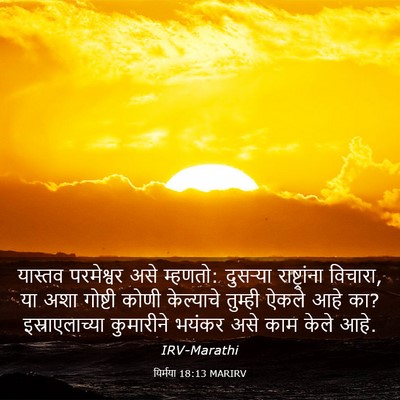 Picture 03 - यिर्मया 18:13 MARIRV - यास्तव परमेश्वर - Bible Verse Picture