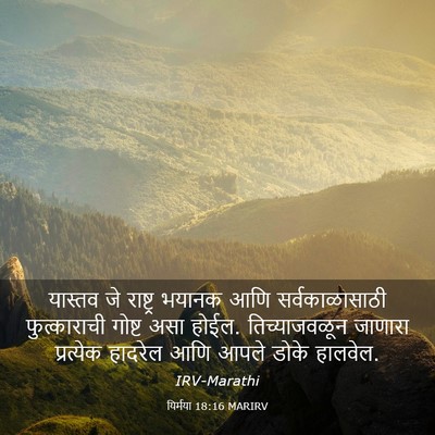 Picture 03 - यिर्मया 18:16 MARIRV - यास्तव जे राष्ट्र - Bible Verse Picture