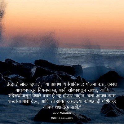 Picture 03 - यिर्मया 18:18 MARIRV - तेव्हा ते लोक - Bible Verse Picture