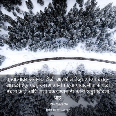 Picture 03 - यिर्मया 18:22 MARIRV - तू त्यांच्यावर - Bible Verse Picture