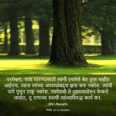 Picture 03 - यिर्मया 18:23 MARIRV - परमेश्वरा, मला - Bible Verse Picture