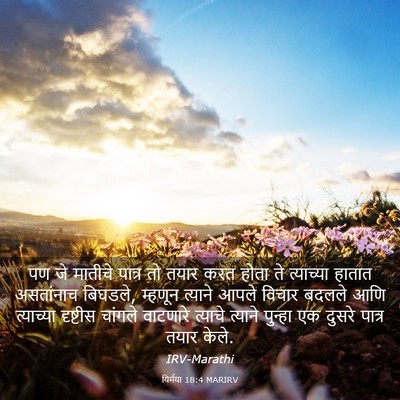 Picture 03 - यिर्मया 18:4 MARIRV - पण जे मातीचे पात्र - Bible Verse Picture