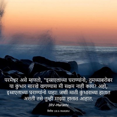 Picture 03 - यिर्मया 18:6 MARIRV - परमेश्वर असे - Bible Verse Picture