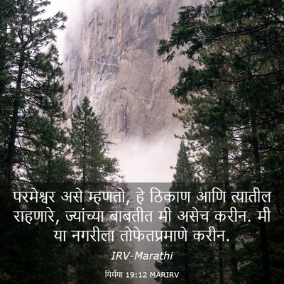 Picture 03 - यिर्मया 19:12 MARIRV - परमेश्वर असे - Bible Verse Picture