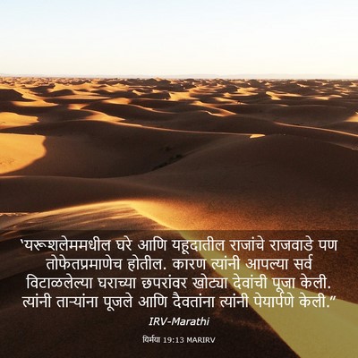 Picture 03 - यिर्मया 19:13 MARIRV - ‘यरूशलेममधील घरे - Bible Verse Picture