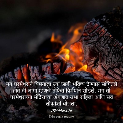 Picture 03 - यिर्मया 19:14 MARIRV - मग परमेश्वराने - Bible Verse Picture