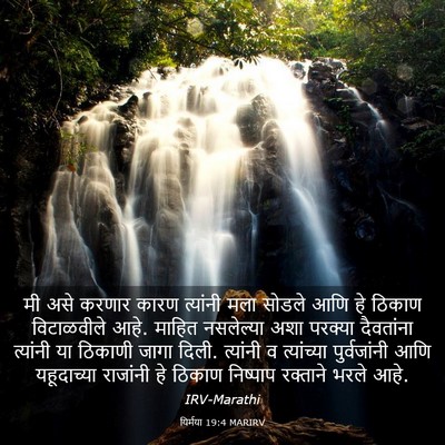 Picture 03 - यिर्मया 19:4 MARIRV - मी असे करणार कारण - Bible Verse Picture