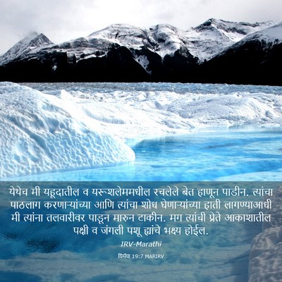Picture 03 - यिर्मया 19:7 MARIRV - येथेच मी यहूदातील - Bible Verse Picture