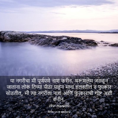 Picture 03 - यिर्मया 19:8 MARIRV - या नगरीचा मी - Bible Verse Picture