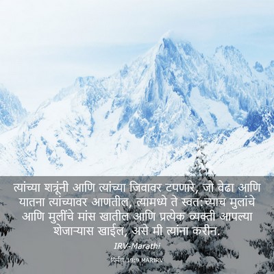 Picture 03 - यिर्मया 19:9 MARIRV - त्यांच्या - Bible Verse Picture