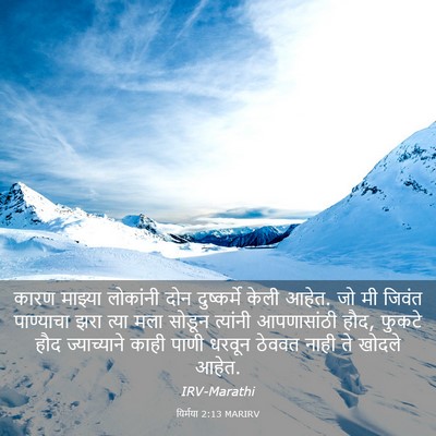 Picture 03 - यिर्मया 2:13 MARIRV - कारण माझ्या - Bible Verse Picture