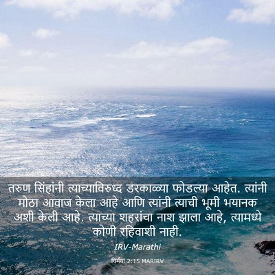 Picture 03 - यिर्मया 2:15 MARIRV - तरुण सिंहांनी - Bible Verse Picture